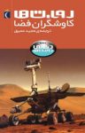 کتاب روبات‌ها، کاوشگران فضا (نسخه PDF) نوشته  استیو پارکر  مجید عمیق